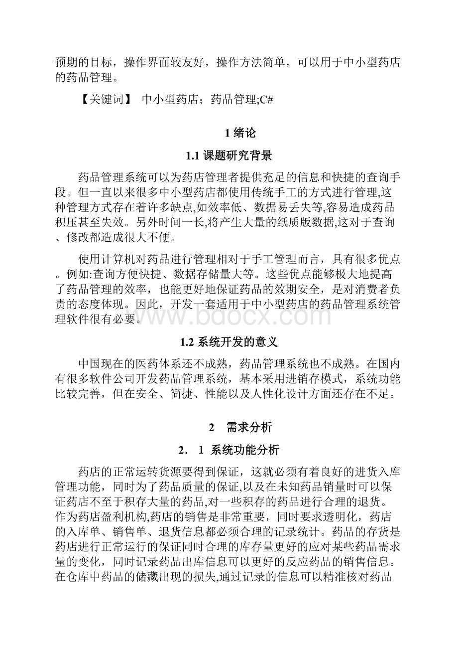 毕业设计药品管理系统的设计与实现.docx_第3页