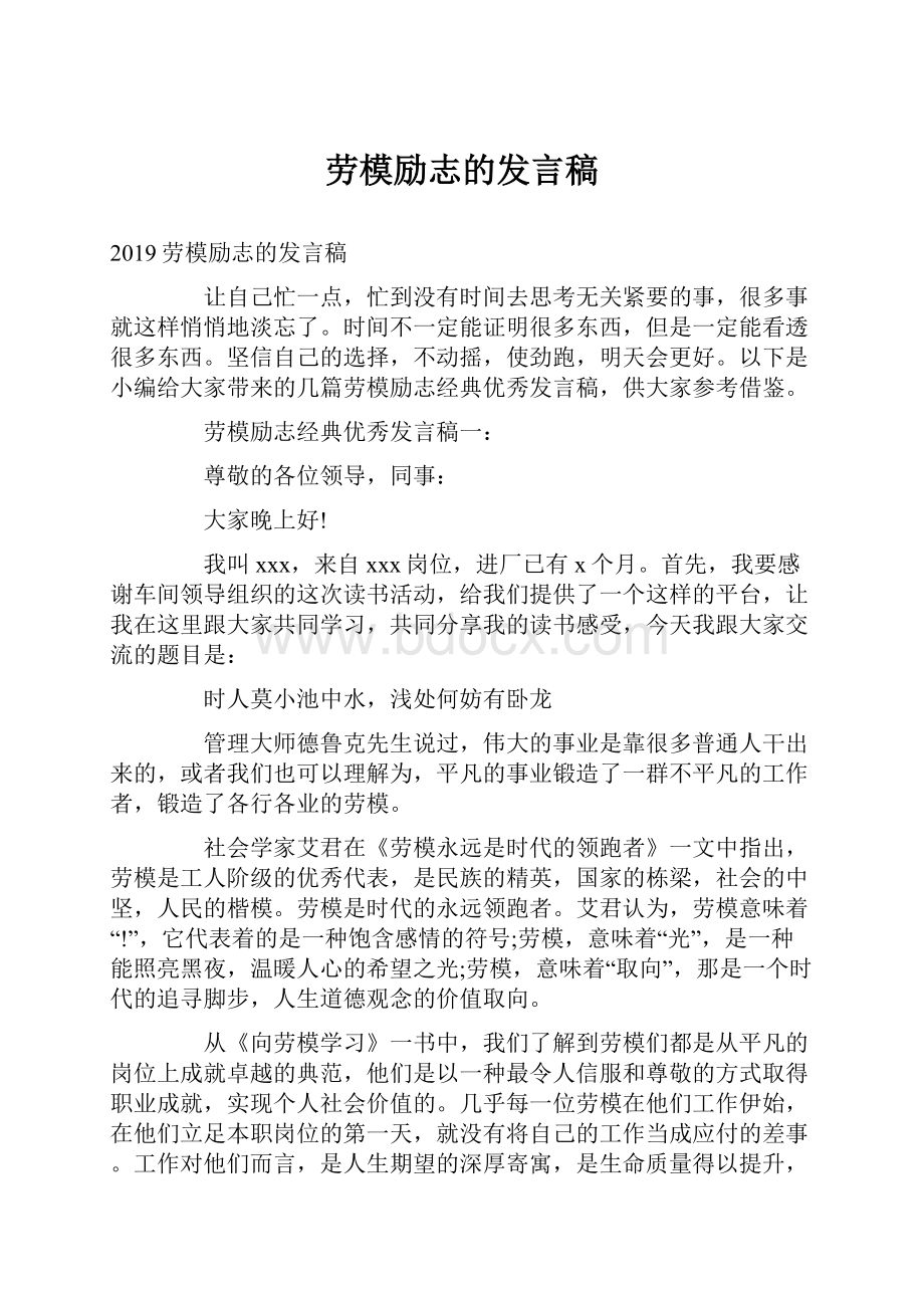 劳模励志的发言稿.docx_第1页