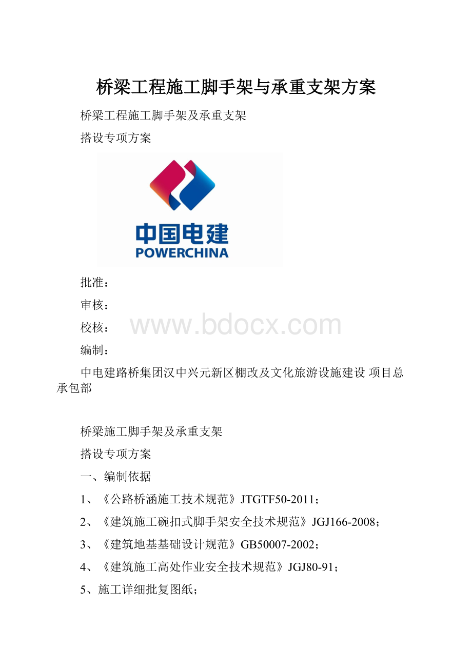 桥梁工程施工脚手架与承重支架方案.docx