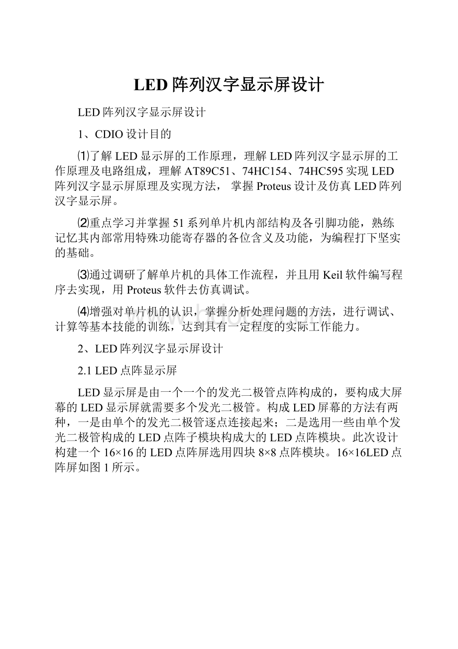 LED阵列汉字显示屏设计.docx