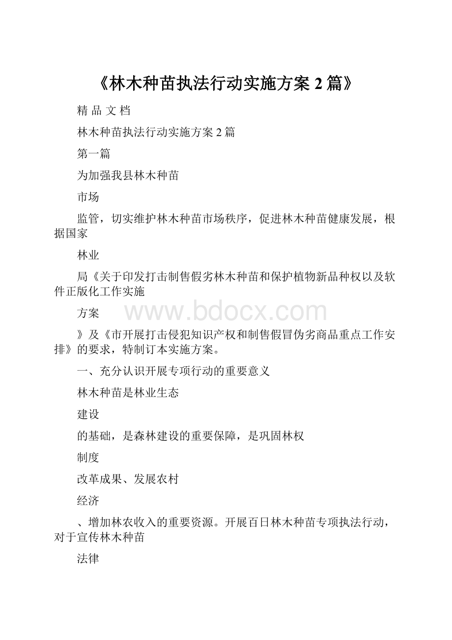 《林木种苗执法行动实施方案2篇》.docx_第1页