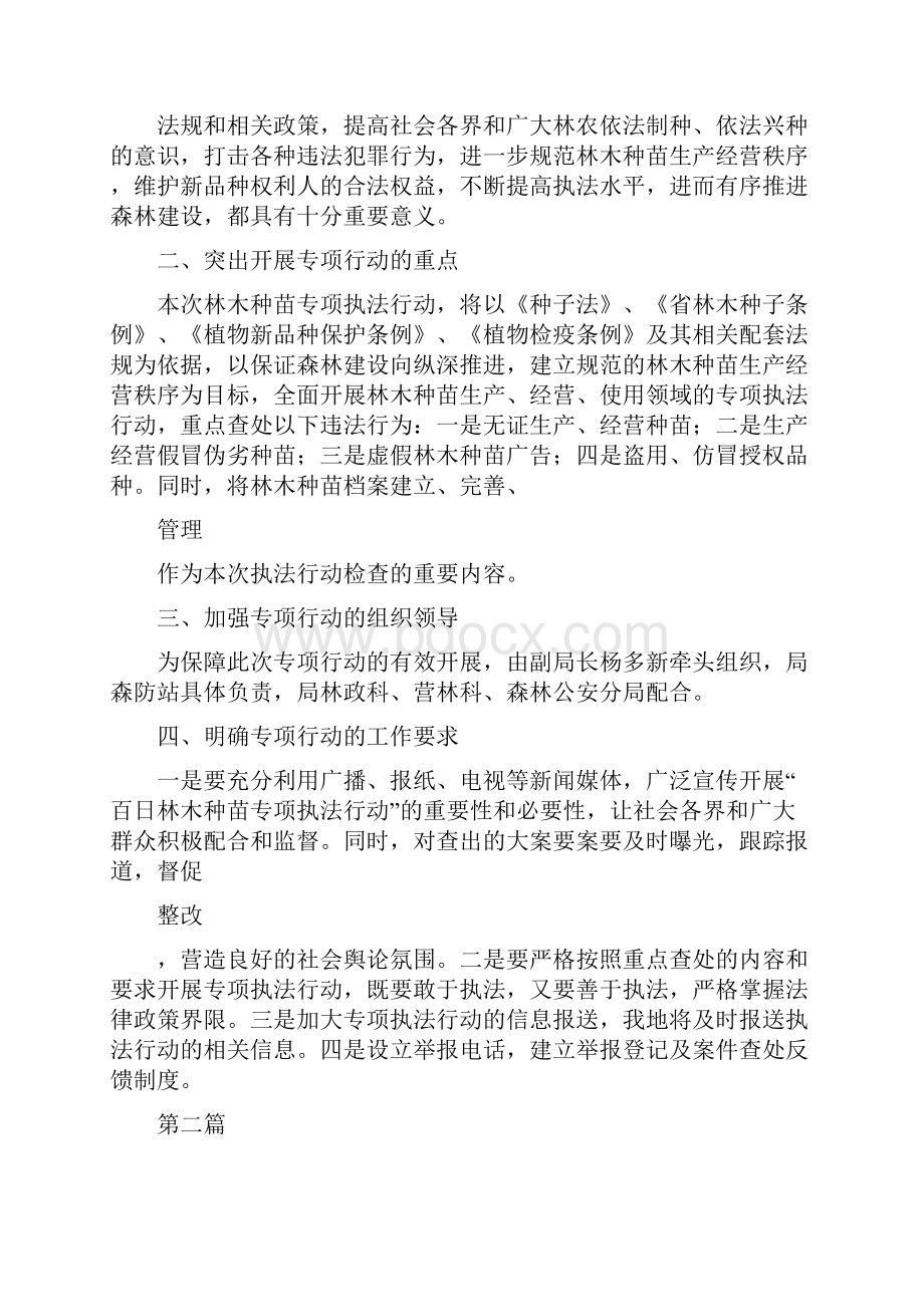 《林木种苗执法行动实施方案2篇》.docx_第2页