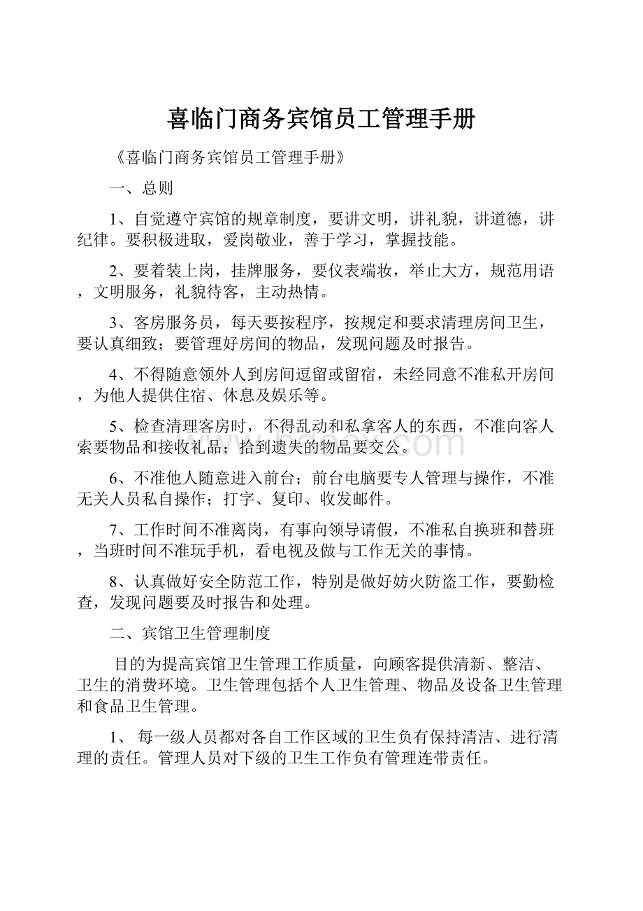 喜临门商务宾馆员工管理手册.docx_第1页