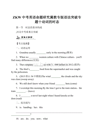 ZKW中考英语命题研究冀教专版语法突破专题十动词的时态.docx