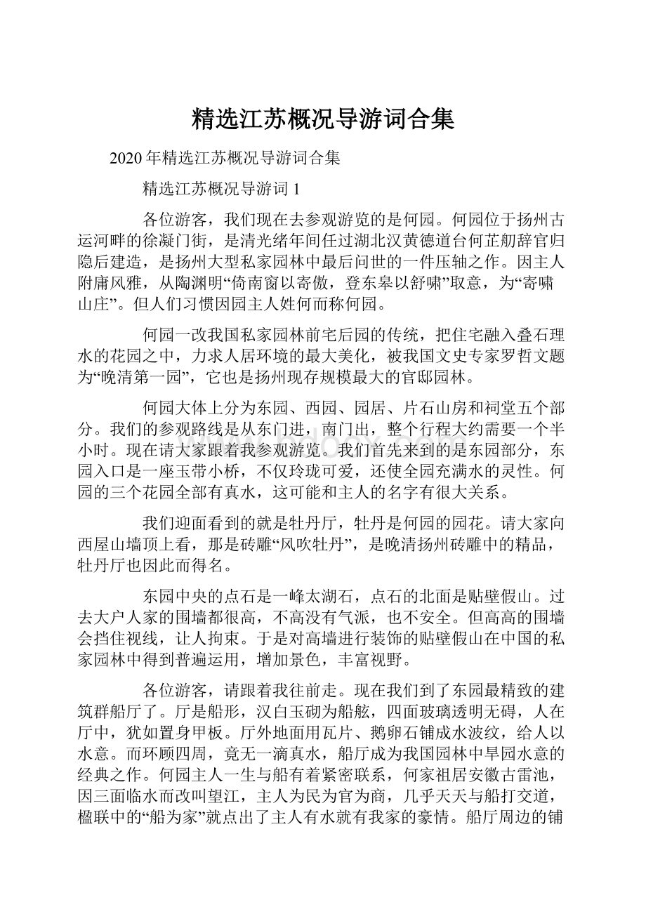 精选江苏概况导游词合集.docx_第1页