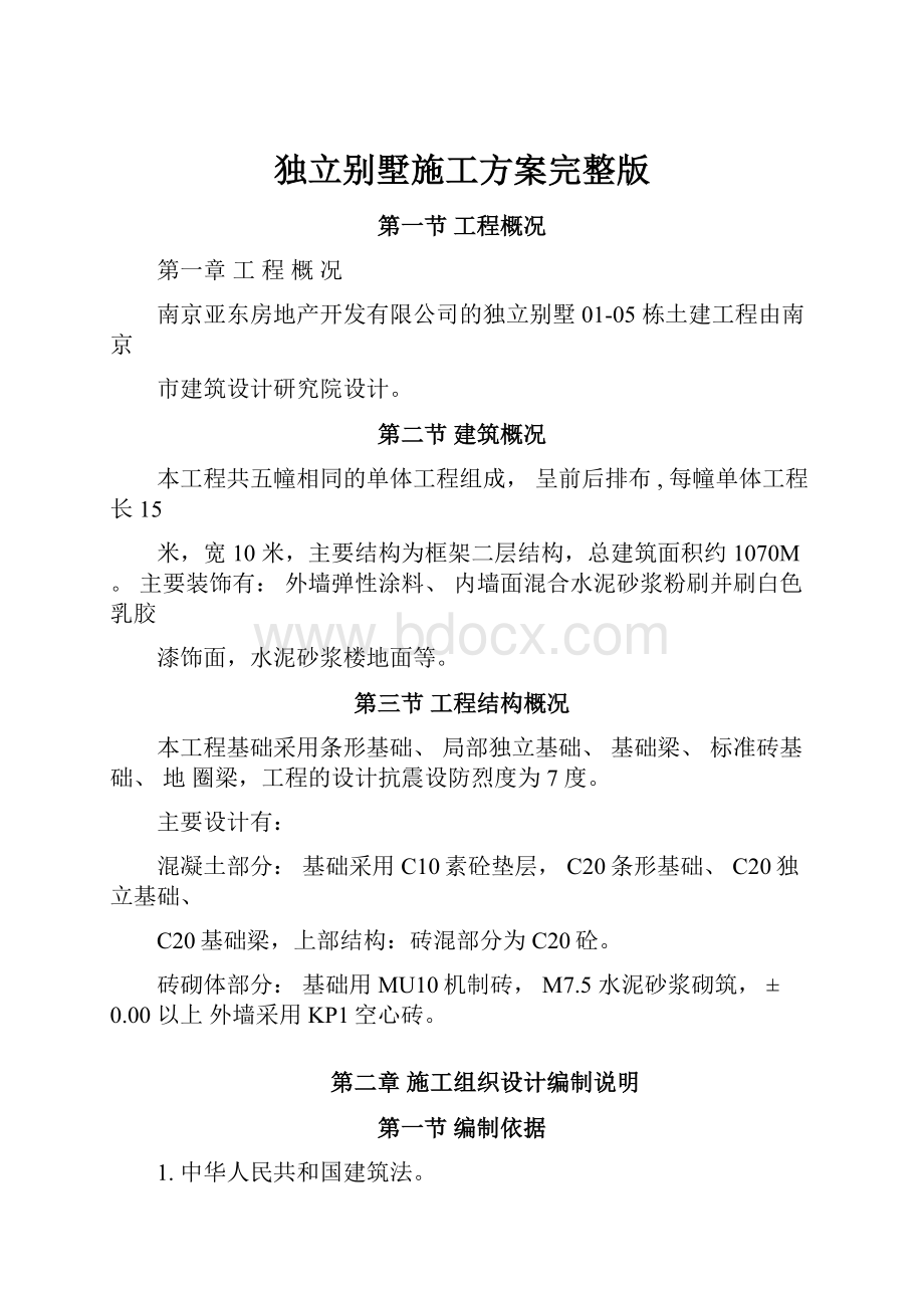 独立别墅施工方案完整版.docx