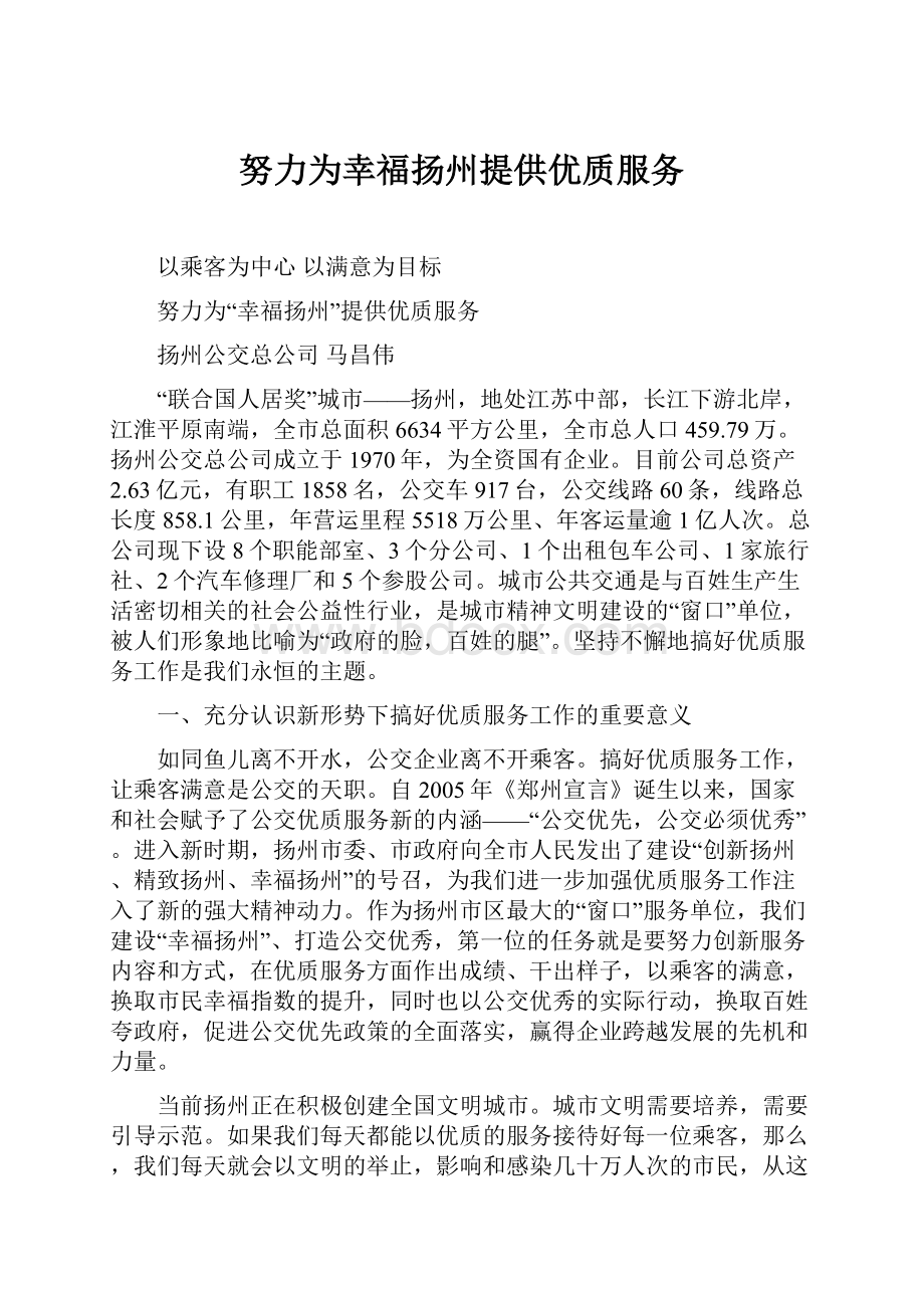 努力为幸福扬州提供优质服务.docx