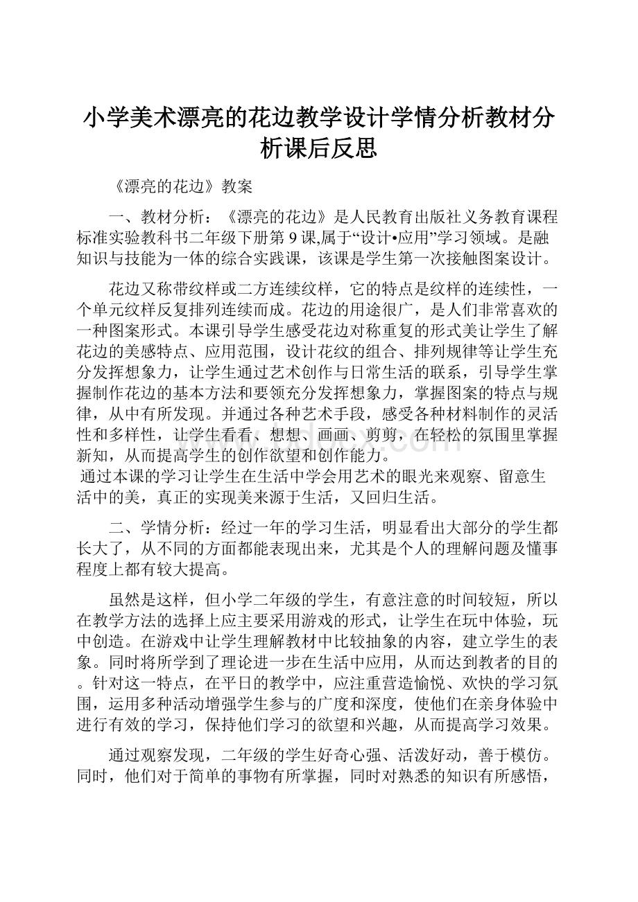 小学美术漂亮的花边教学设计学情分析教材分析课后反思.docx_第1页