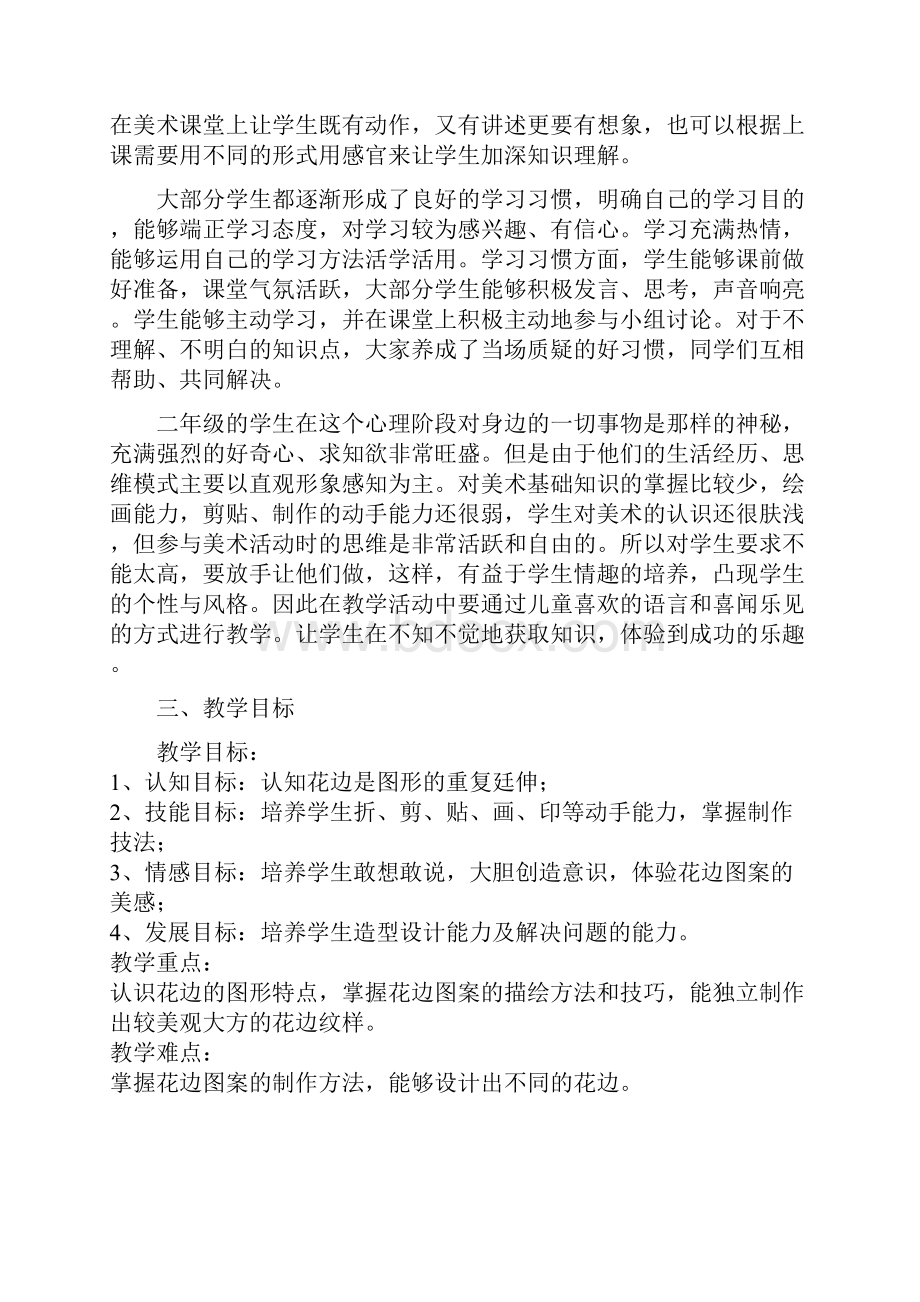 小学美术漂亮的花边教学设计学情分析教材分析课后反思.docx_第2页