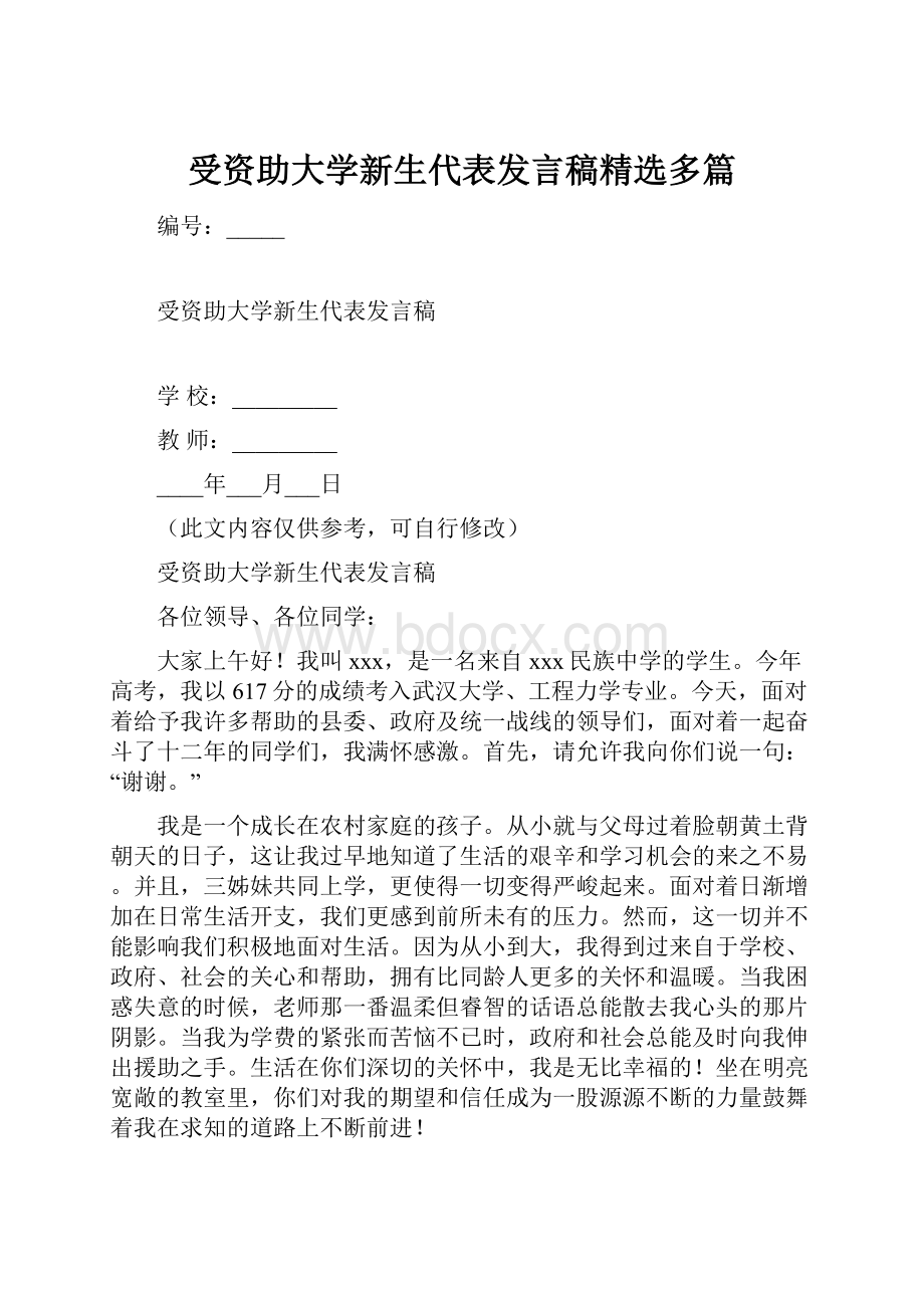 受资助大学新生代表发言稿精选多篇.docx