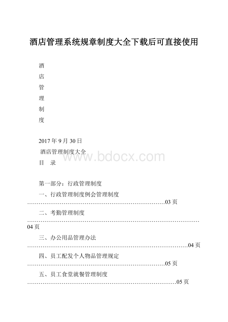 酒店管理系统规章制度大全下载后可直接使用.docx