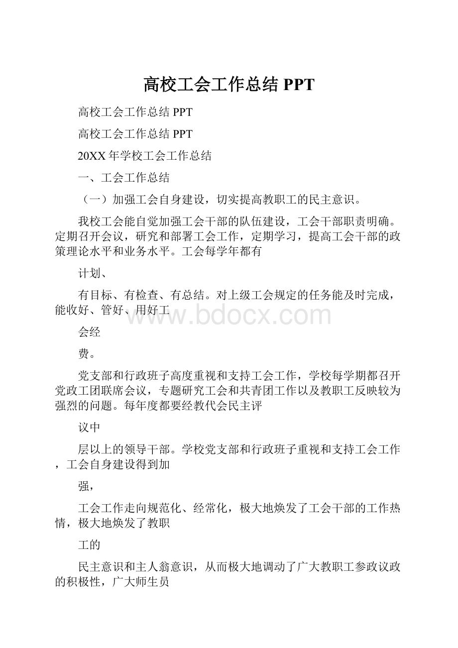 高校工会工作总结PPT.docx_第1页