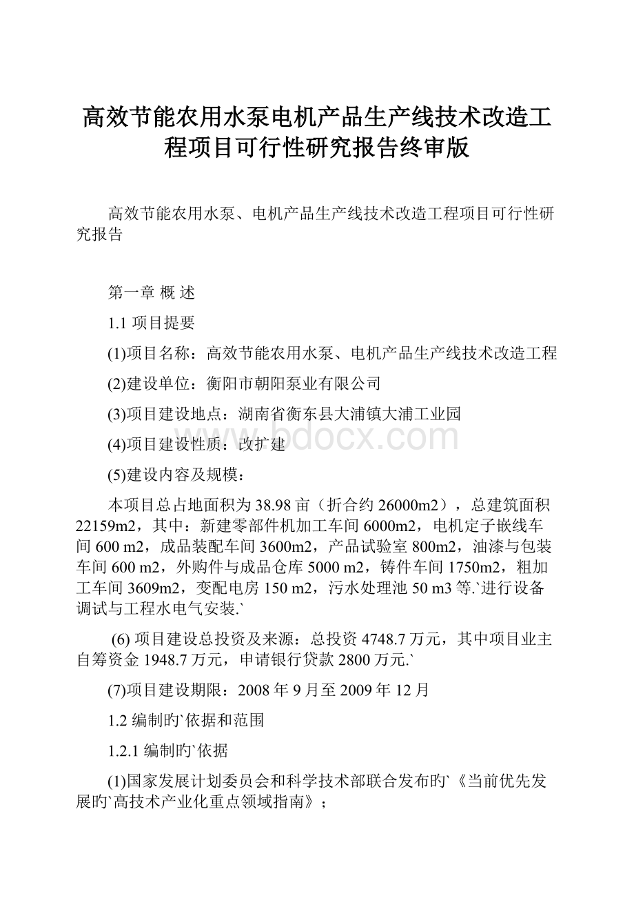 高效节能农用水泵电机产品生产线技术改造工程项目可行性研究报告终审版.docx