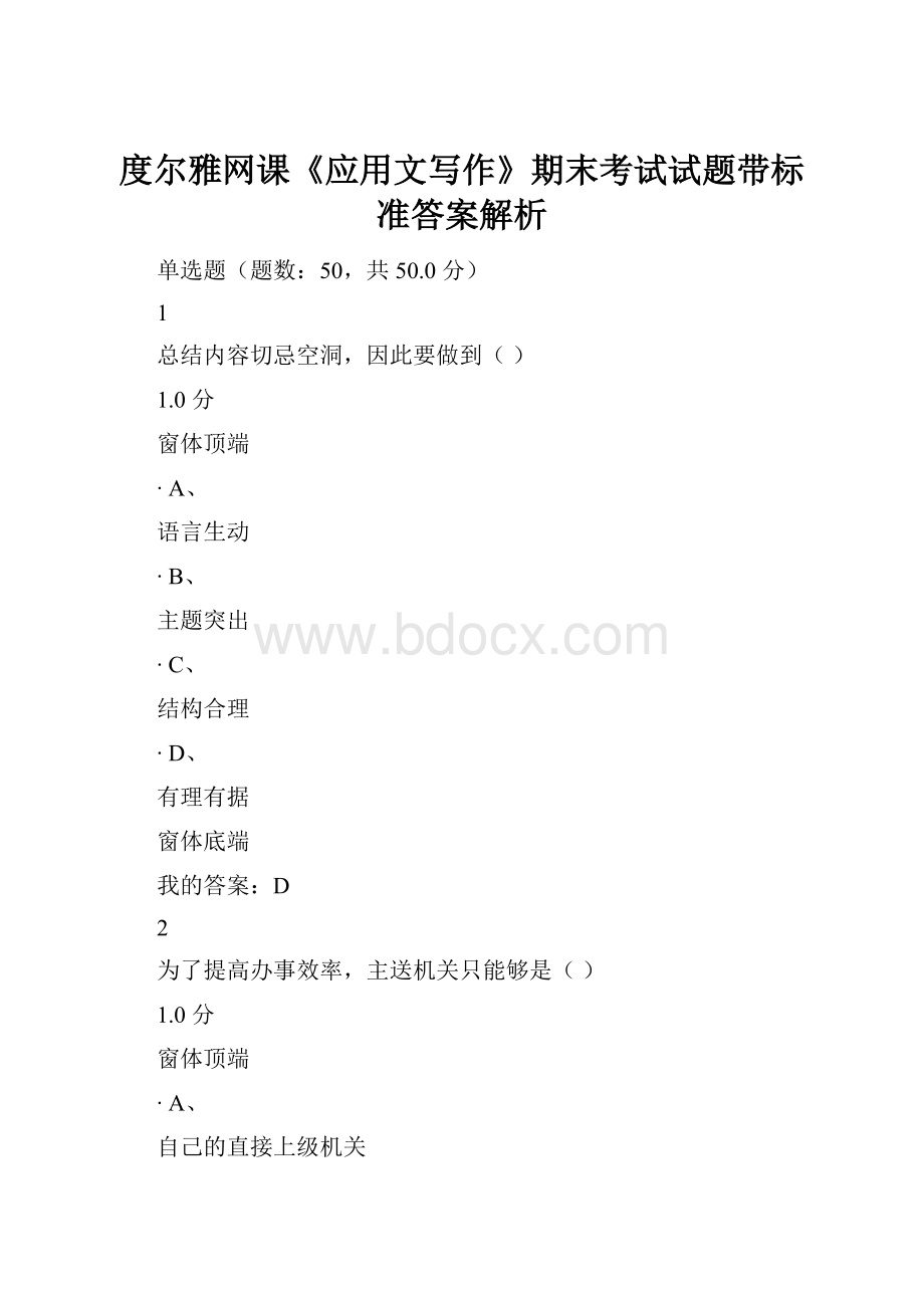 度尔雅网课《应用文写作》期末考试试题带标准答案解析.docx_第1页