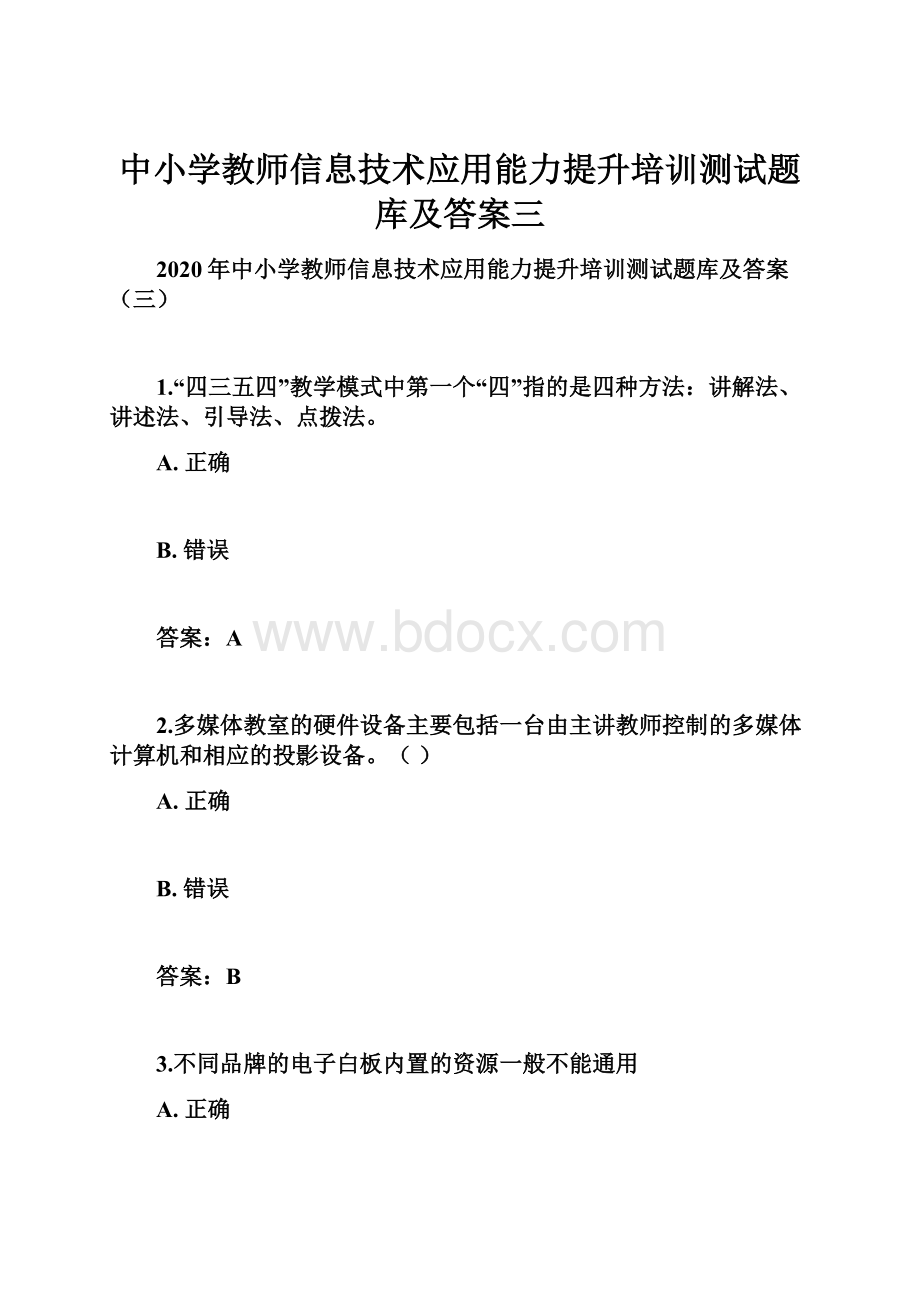 中小学教师信息技术应用能力提升培训测试题库及答案三.docx