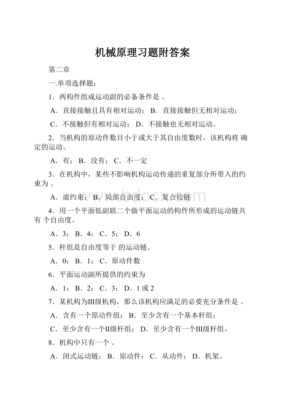 机械原理习题附答案.docx_第1页