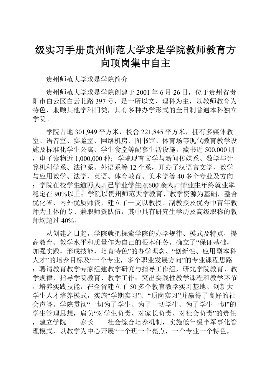 级实习手册贵州师范大学求是学院教师教育方向顶岗集中自主.docx_第1页