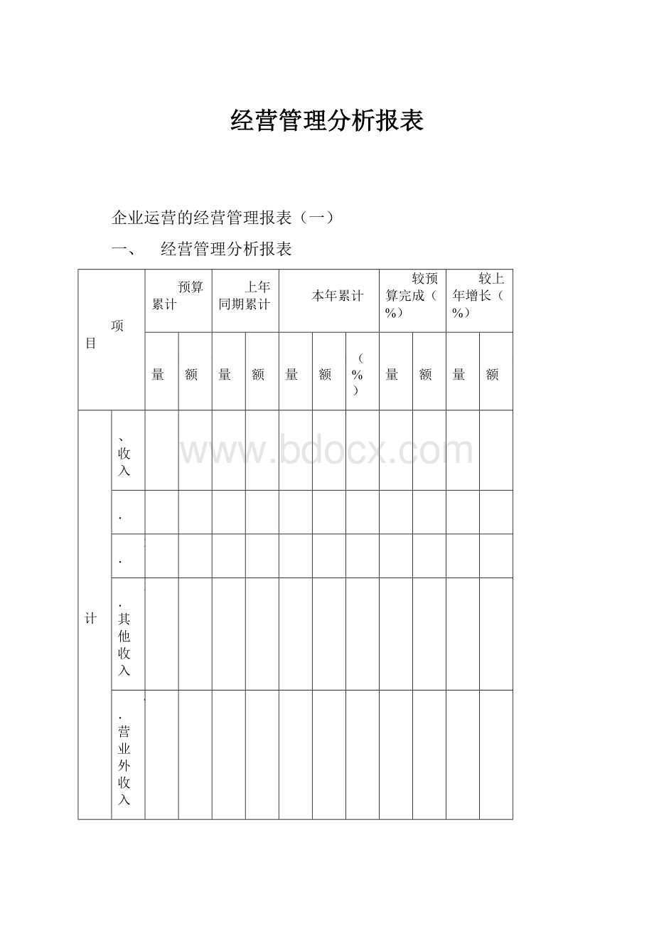 经营管理分析报表.docx_第1页