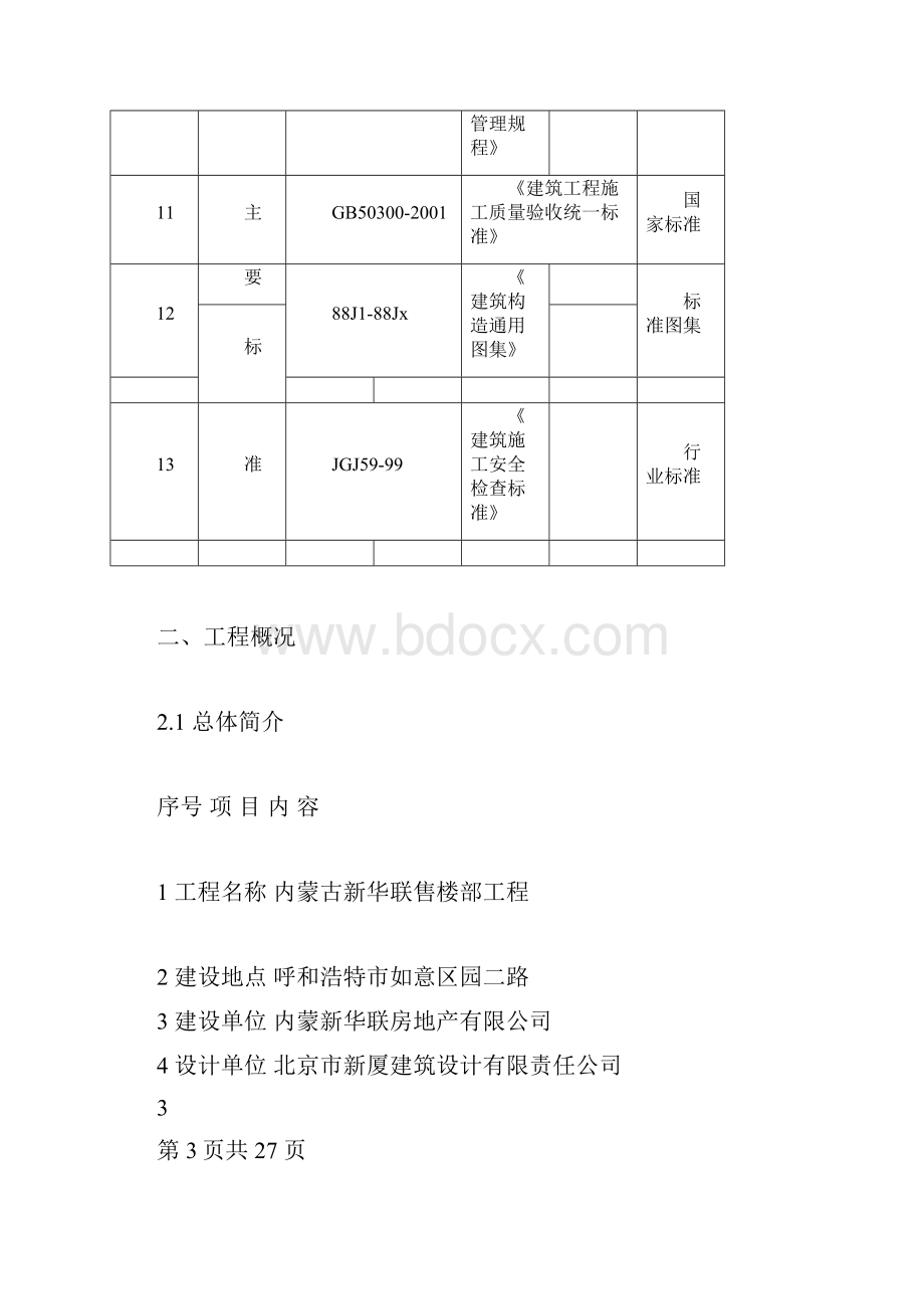 外墙保温+石材+真石漆施工方案doc.docx_第3页