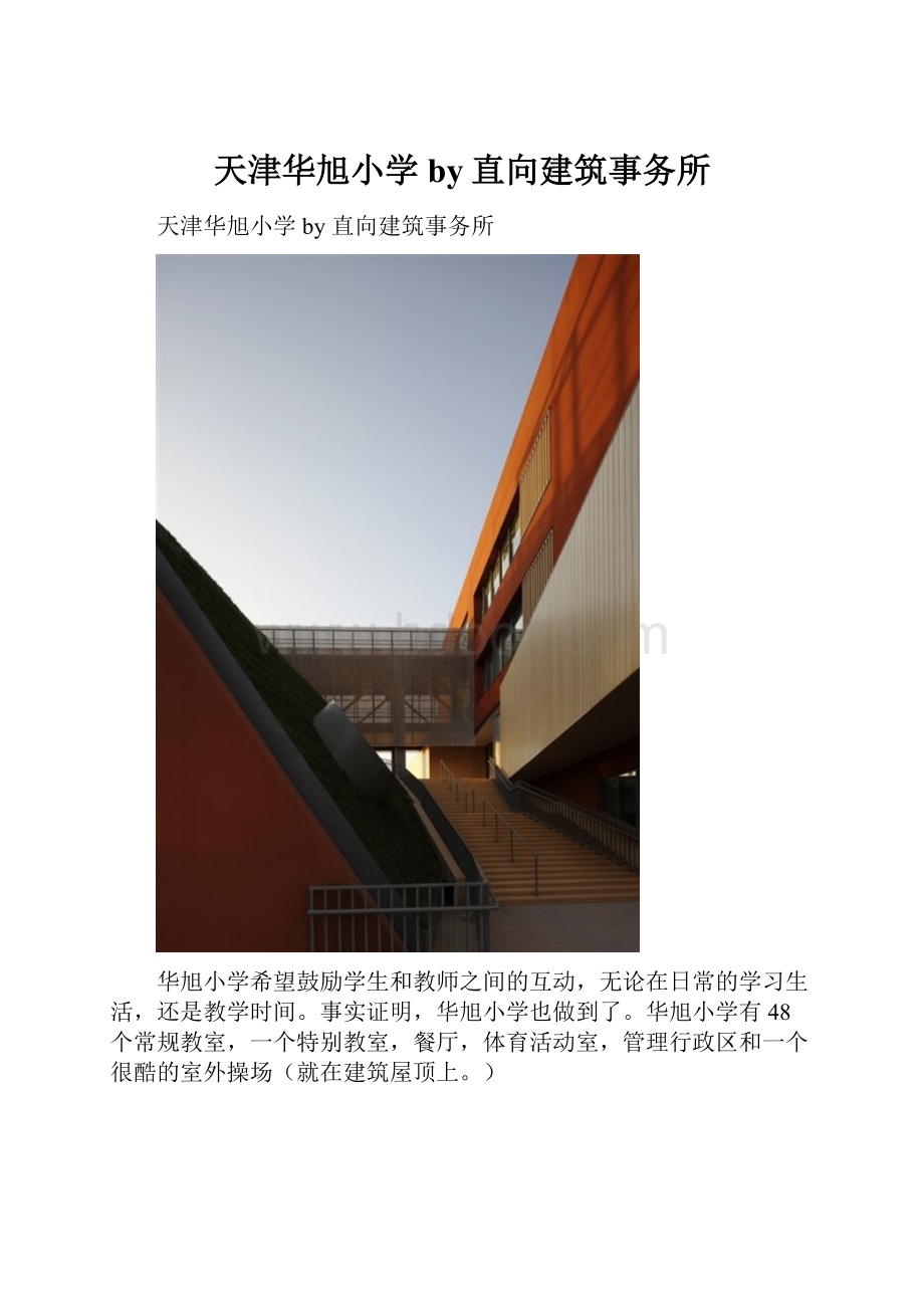 天津华旭小学by直向建筑事务所.docx_第1页