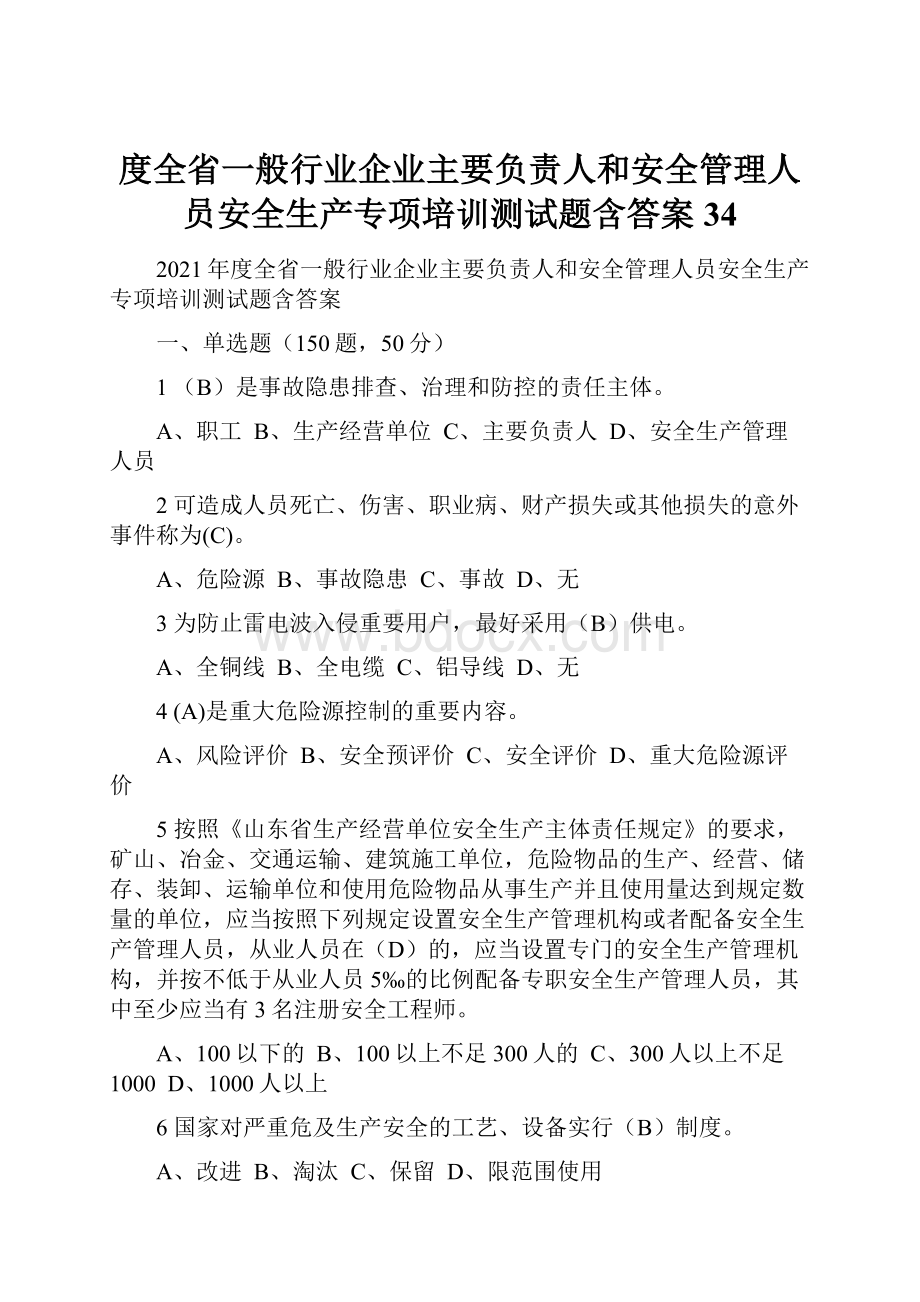 度全省一般行业企业主要负责人和安全管理人员安全生产专项培训测试题含答案 34.docx