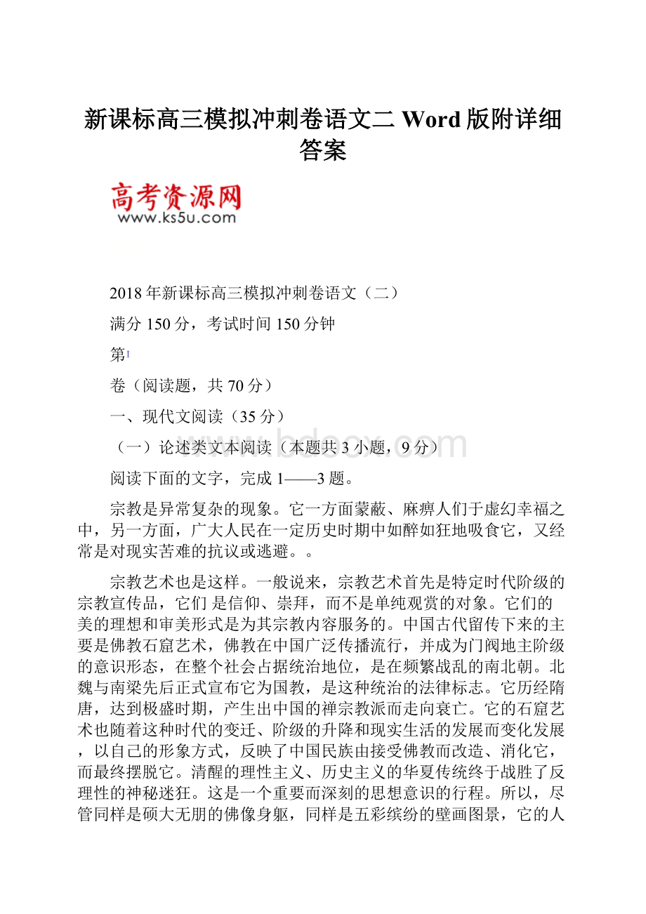 新课标高三模拟冲刺卷语文二Word版附详细答案.docx_第1页