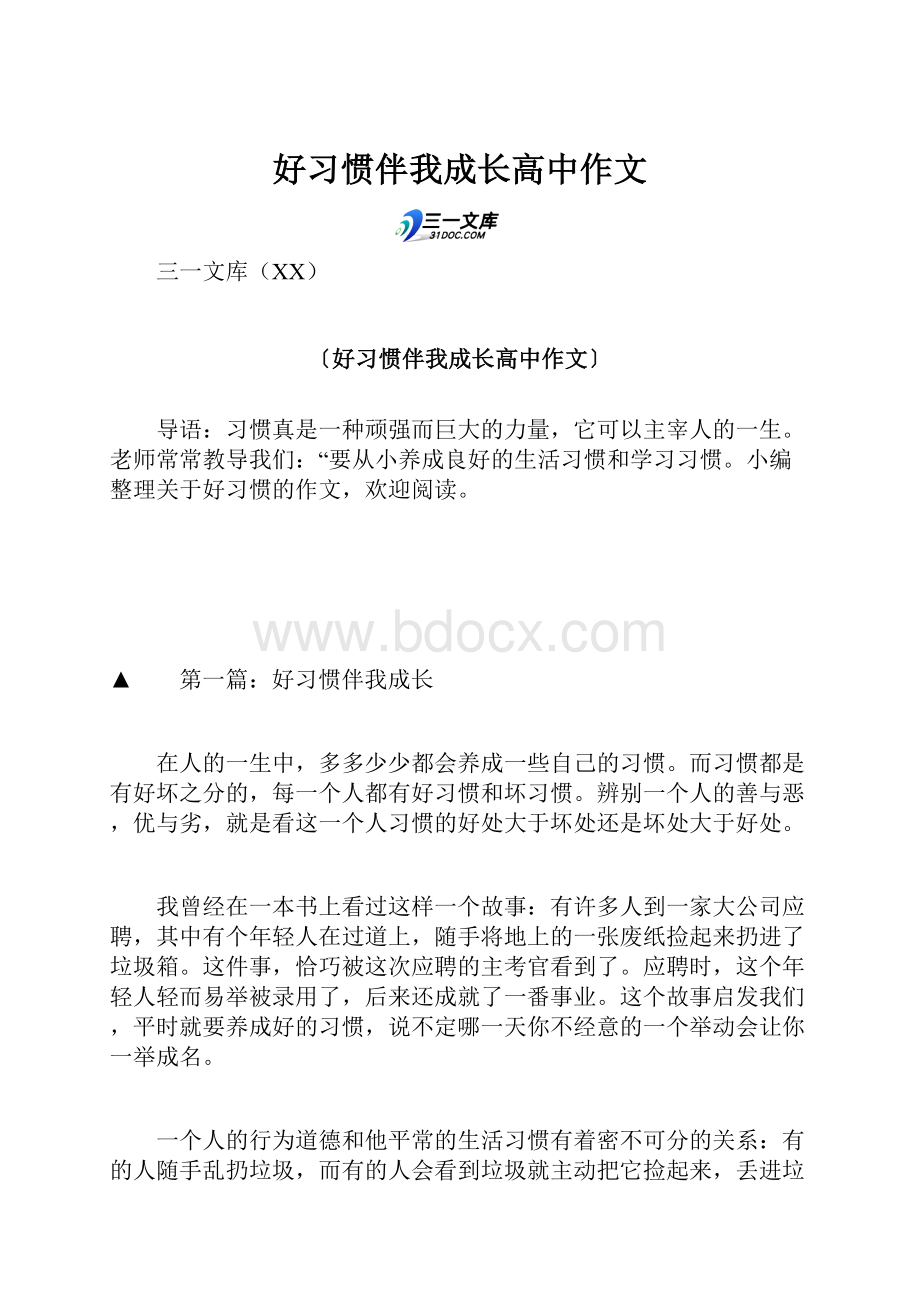 好习惯伴我成长高中作文.docx