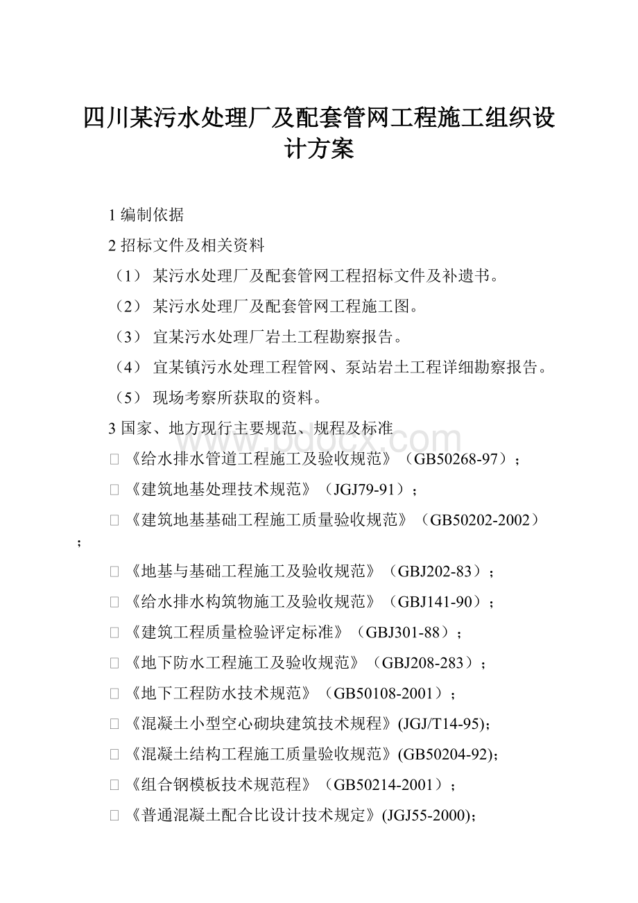 四川某污水处理厂及配套管网工程施工组织设计方案.docx