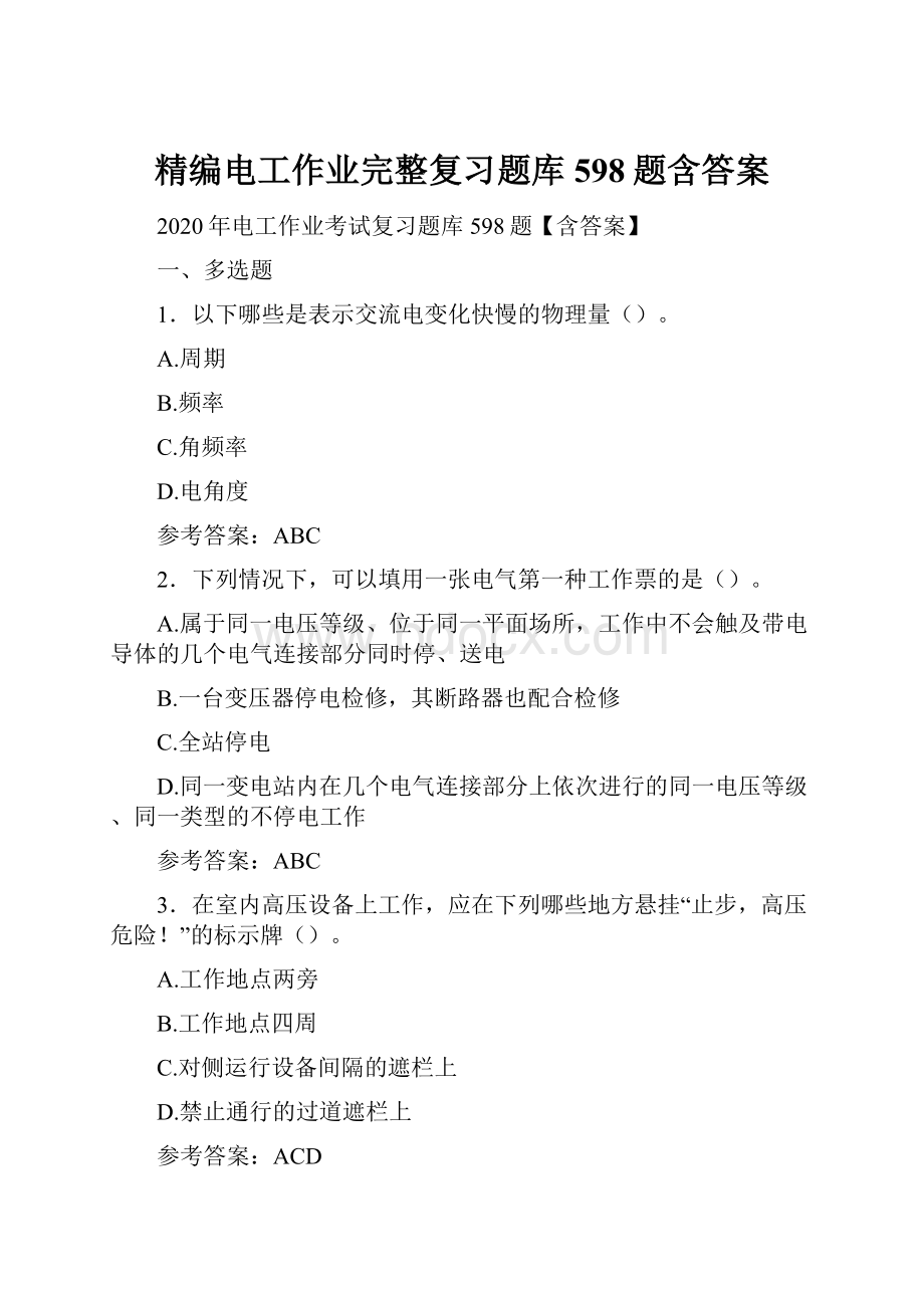 精编电工作业完整复习题库598题含答案.docx_第1页