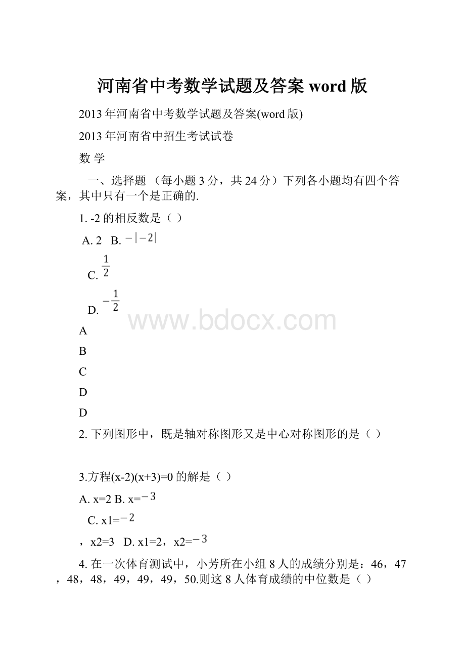 河南省中考数学试题及答案word版.docx_第1页