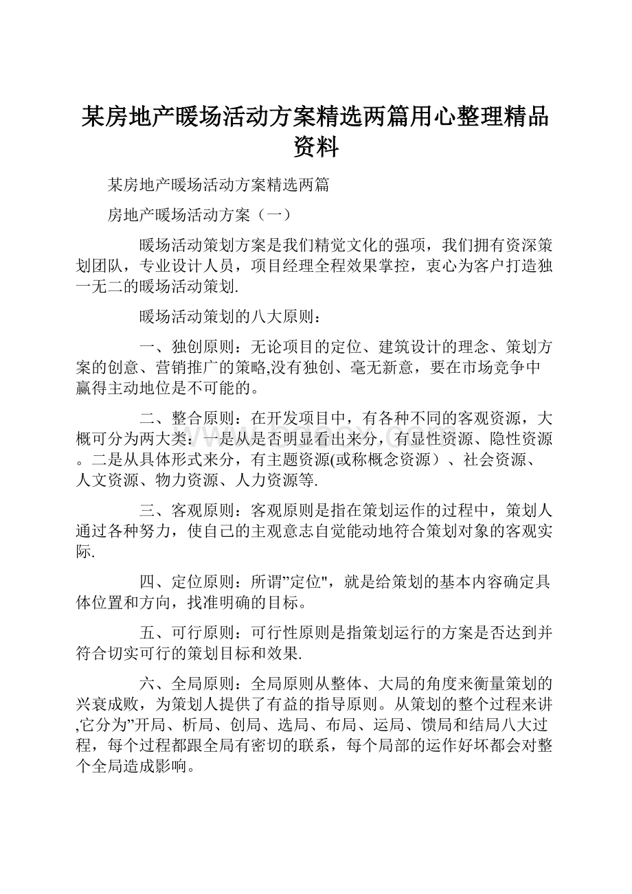 某房地产暖场活动方案精选两篇用心整理精品资料.docx_第1页