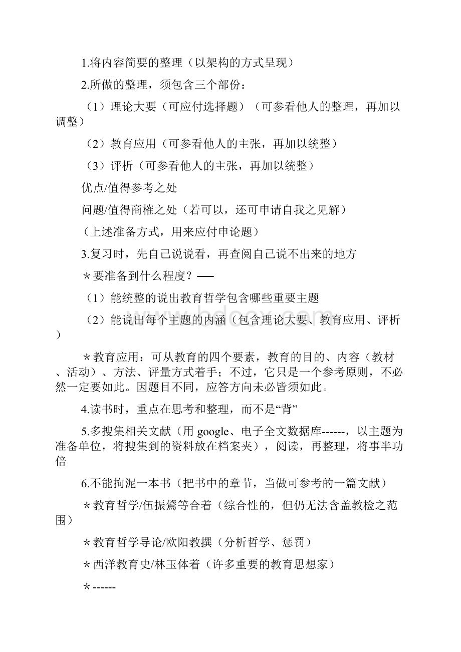 教育哲学重点与准备方向提示.docx_第2页