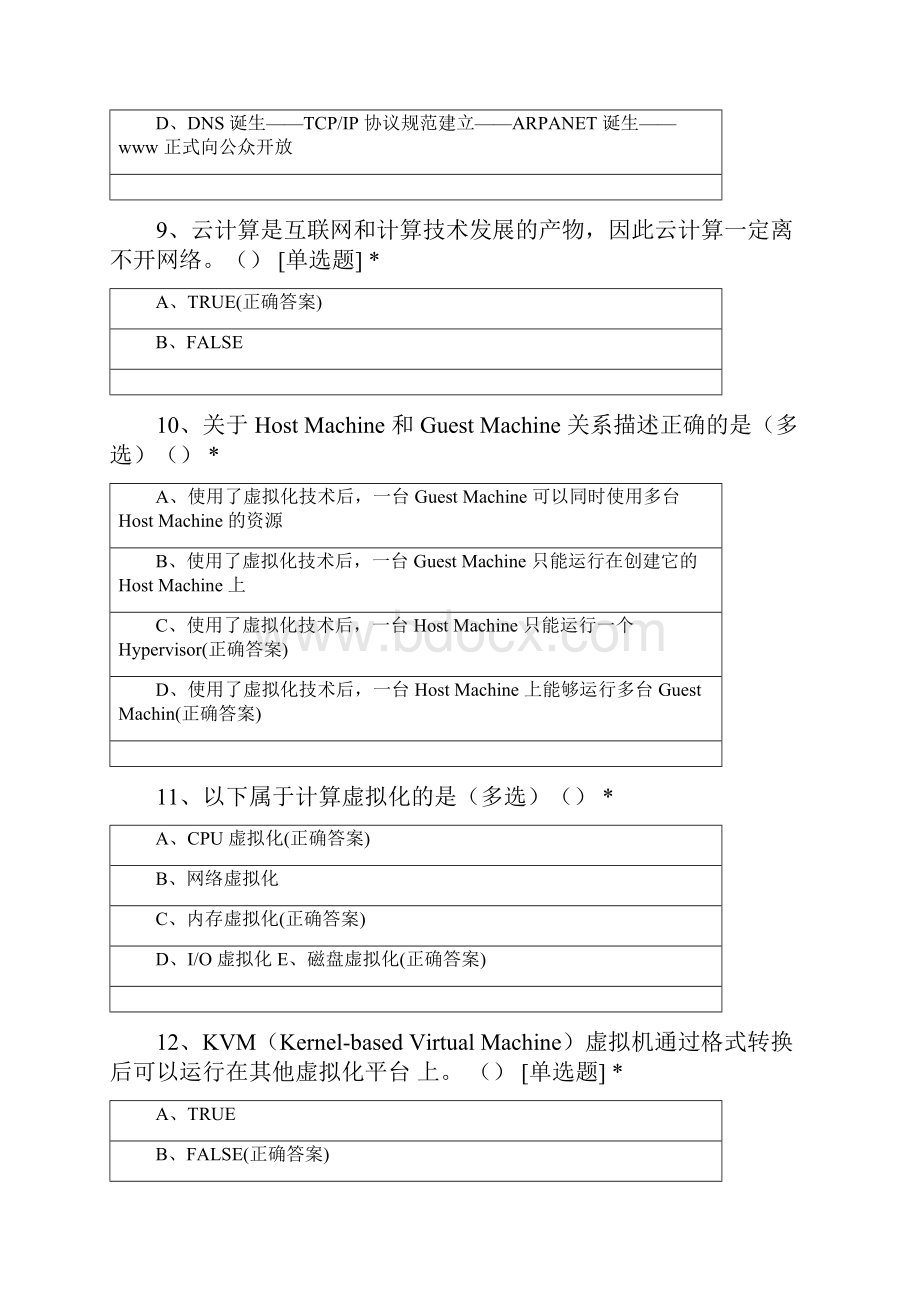 云计算题库.docx_第3页