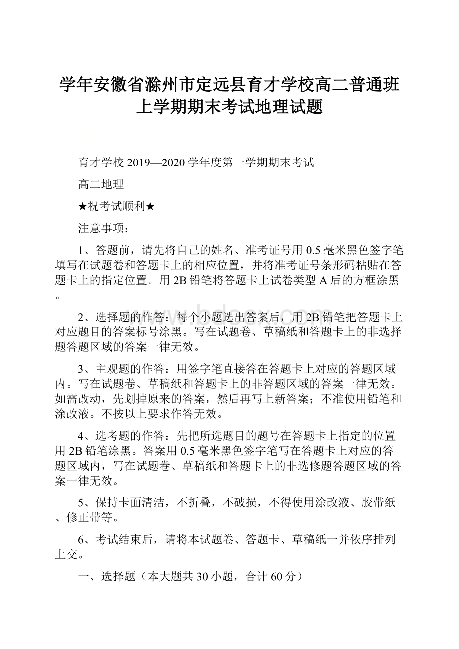 学年安徽省滁州市定远县育才学校高二普通班上学期期末考试地理试题.docx