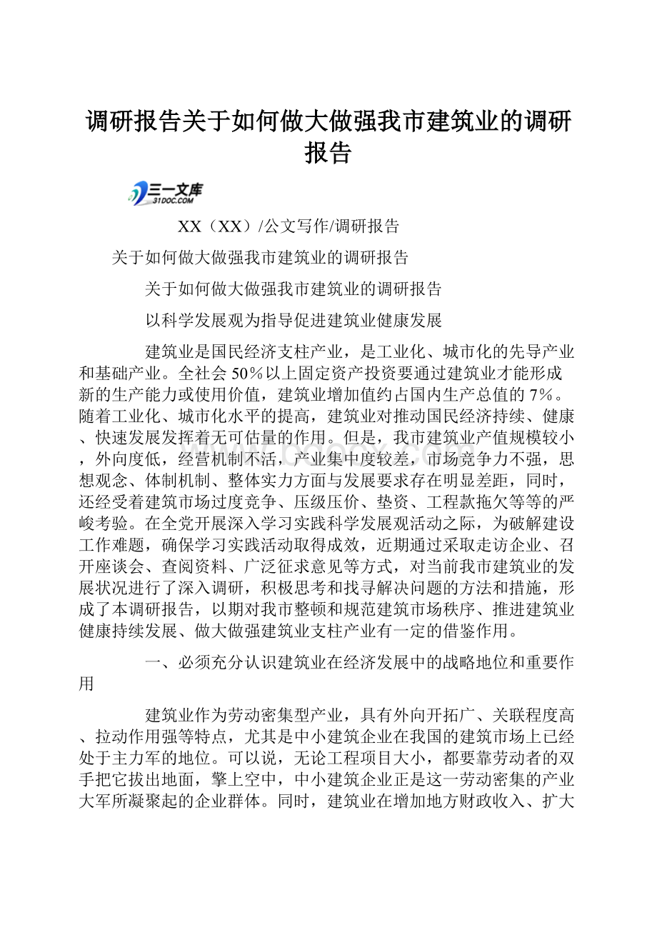 调研报告关于如何做大做强我市建筑业的调研报告.docx_第1页