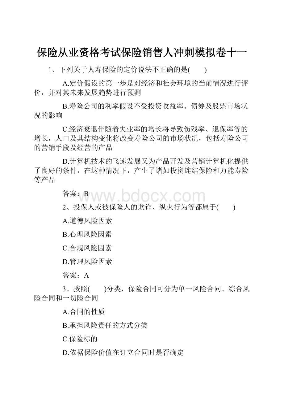 保险从业资格考试保险销售人冲刺模拟卷十一.docx_第1页