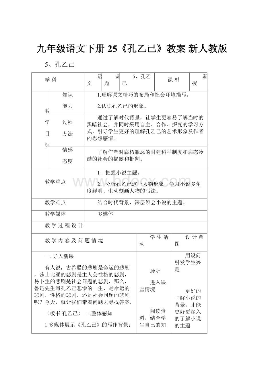 九年级语文下册 25《孔乙己》教案 新人教版.docx