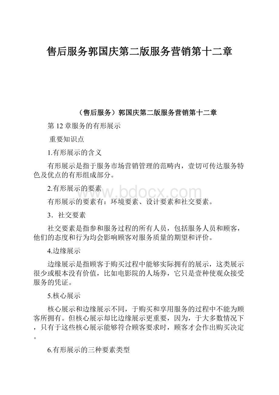 售后服务郭国庆第二版服务营销第十二章.docx_第1页