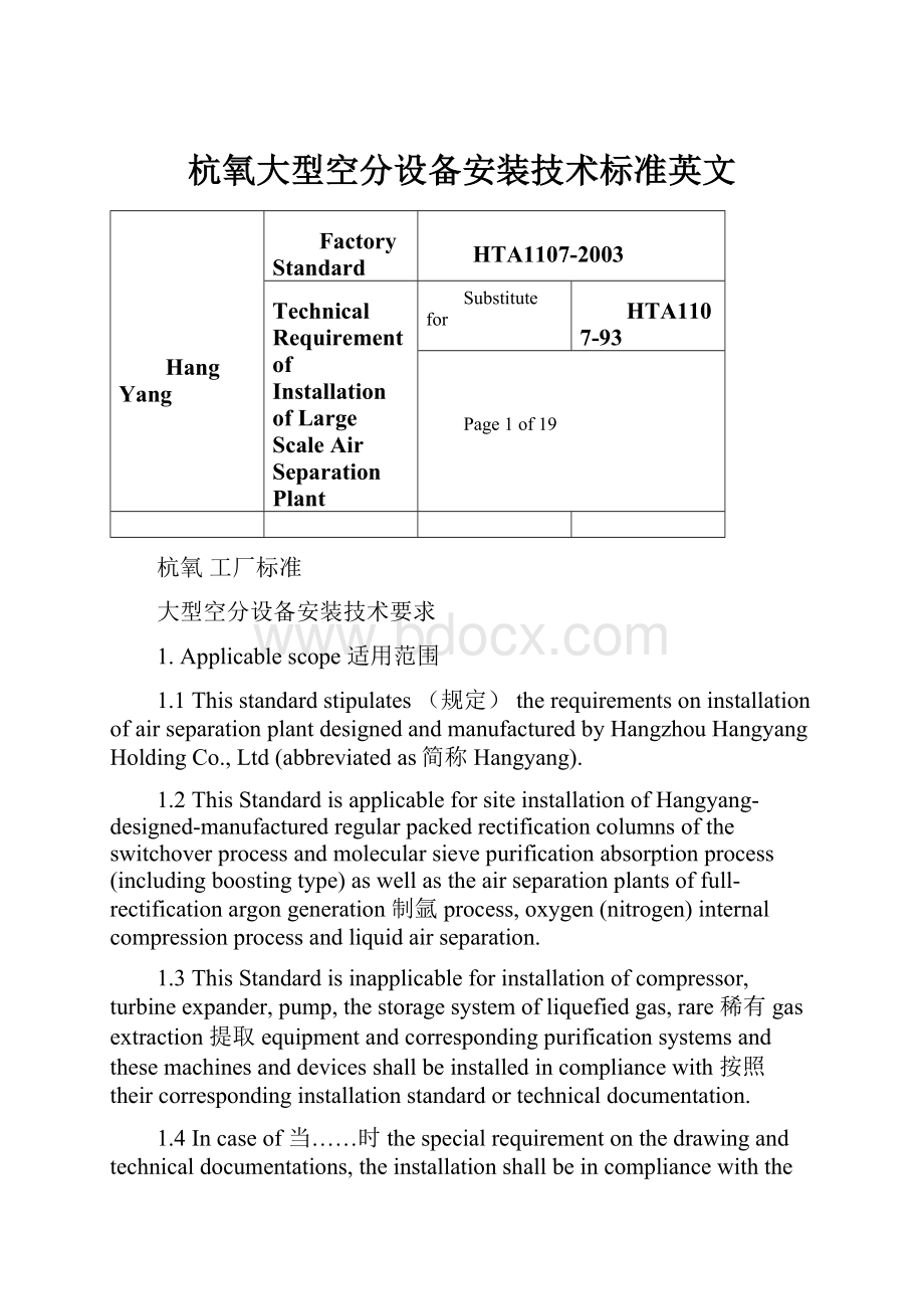 杭氧大型空分设备安装技术标准英文.docx