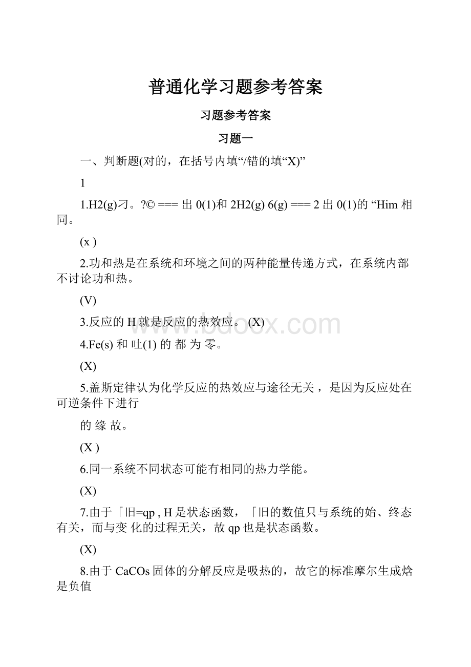 普通化学习题参考答案.docx_第1页