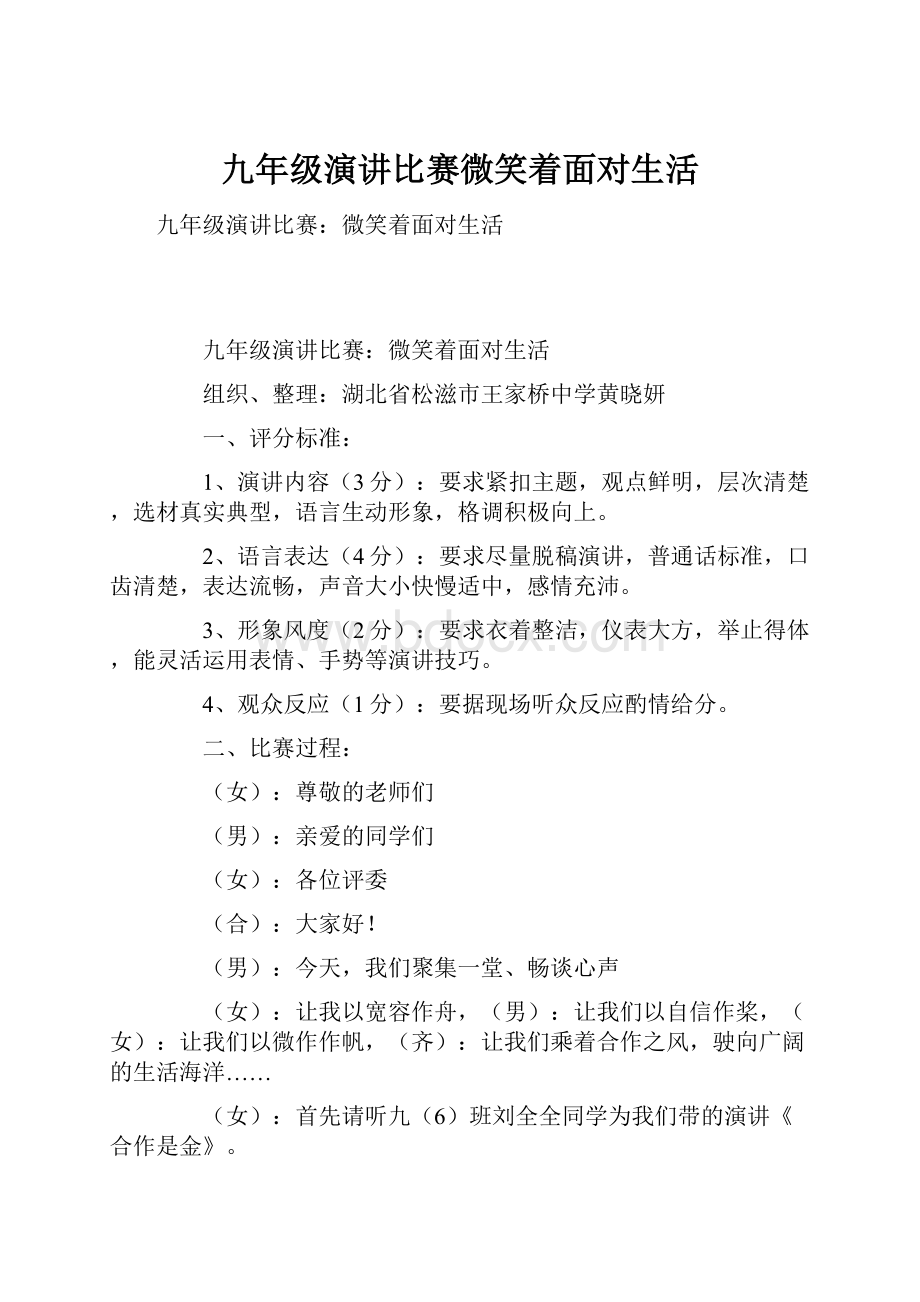 九年级演讲比赛微笑着面对生活.docx_第1页