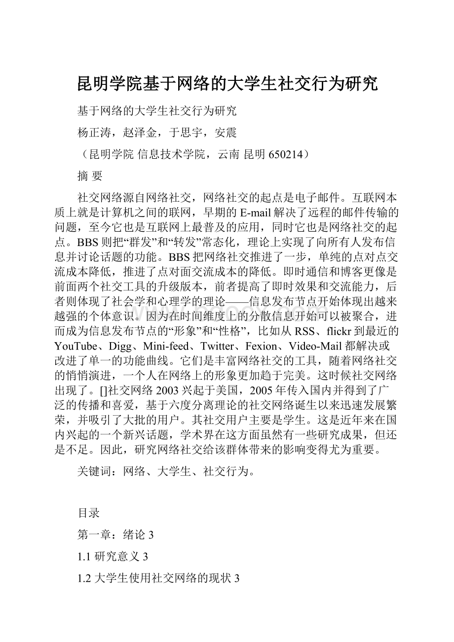 昆明学院基于网络的大学生社交行为研究.docx