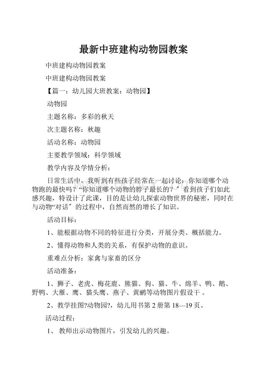 最新中班建构动物园教案.docx