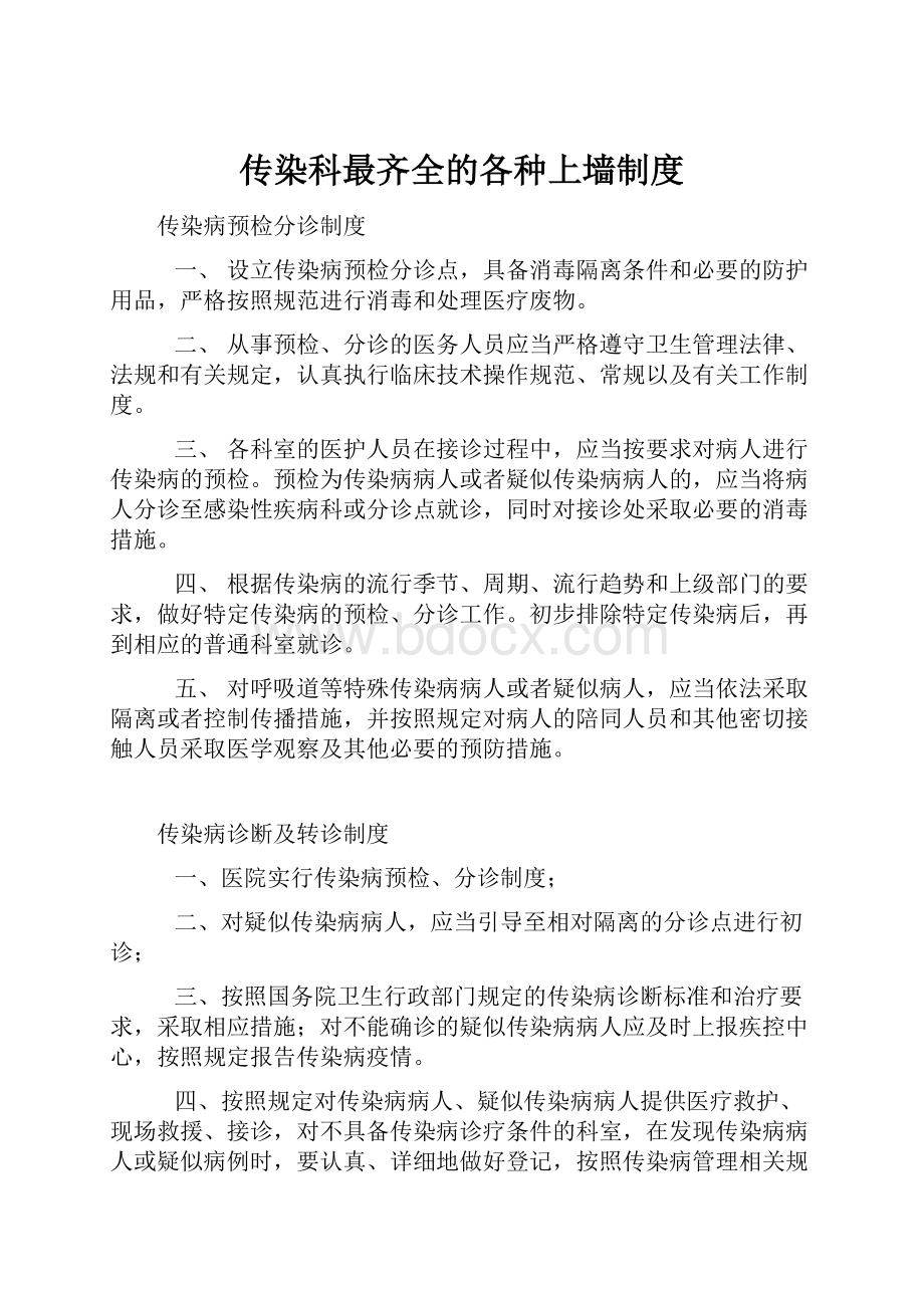 传染科最齐全的各种上墙制度.docx_第1页