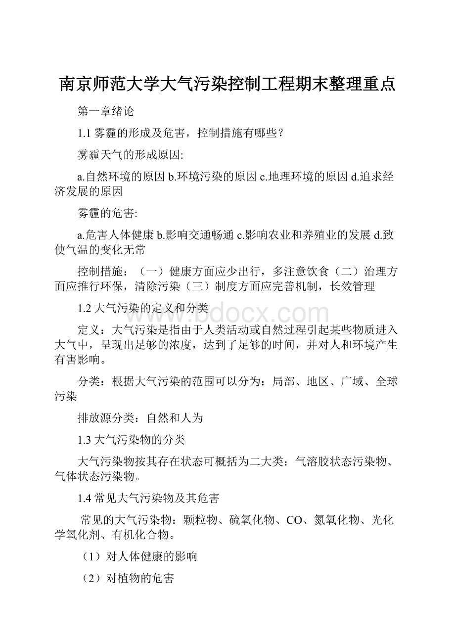 南京师范大学大气污染控制工程期末整理重点.docx_第1页