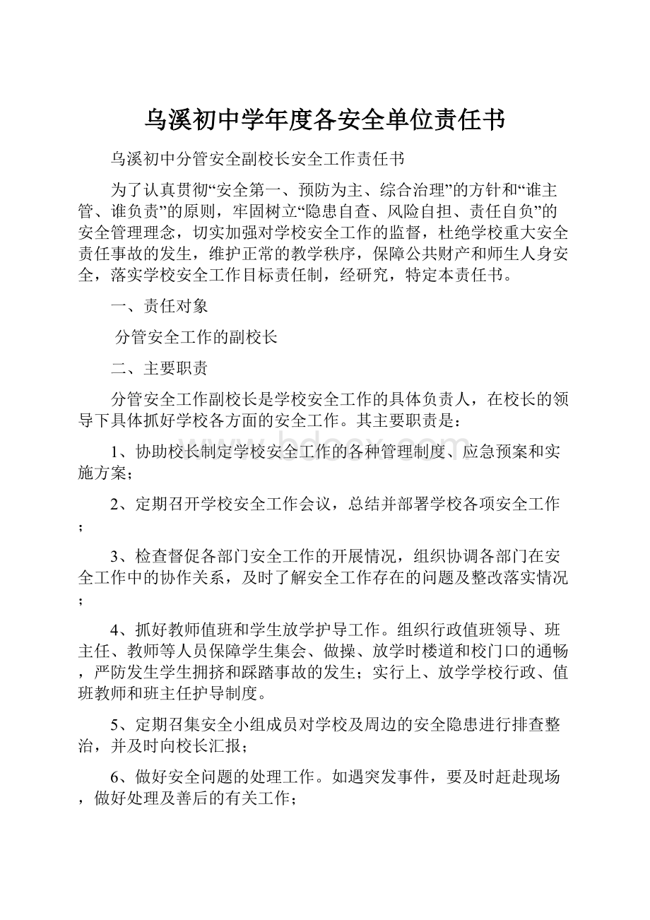 乌溪初中学年度各安全单位责任书.docx_第1页