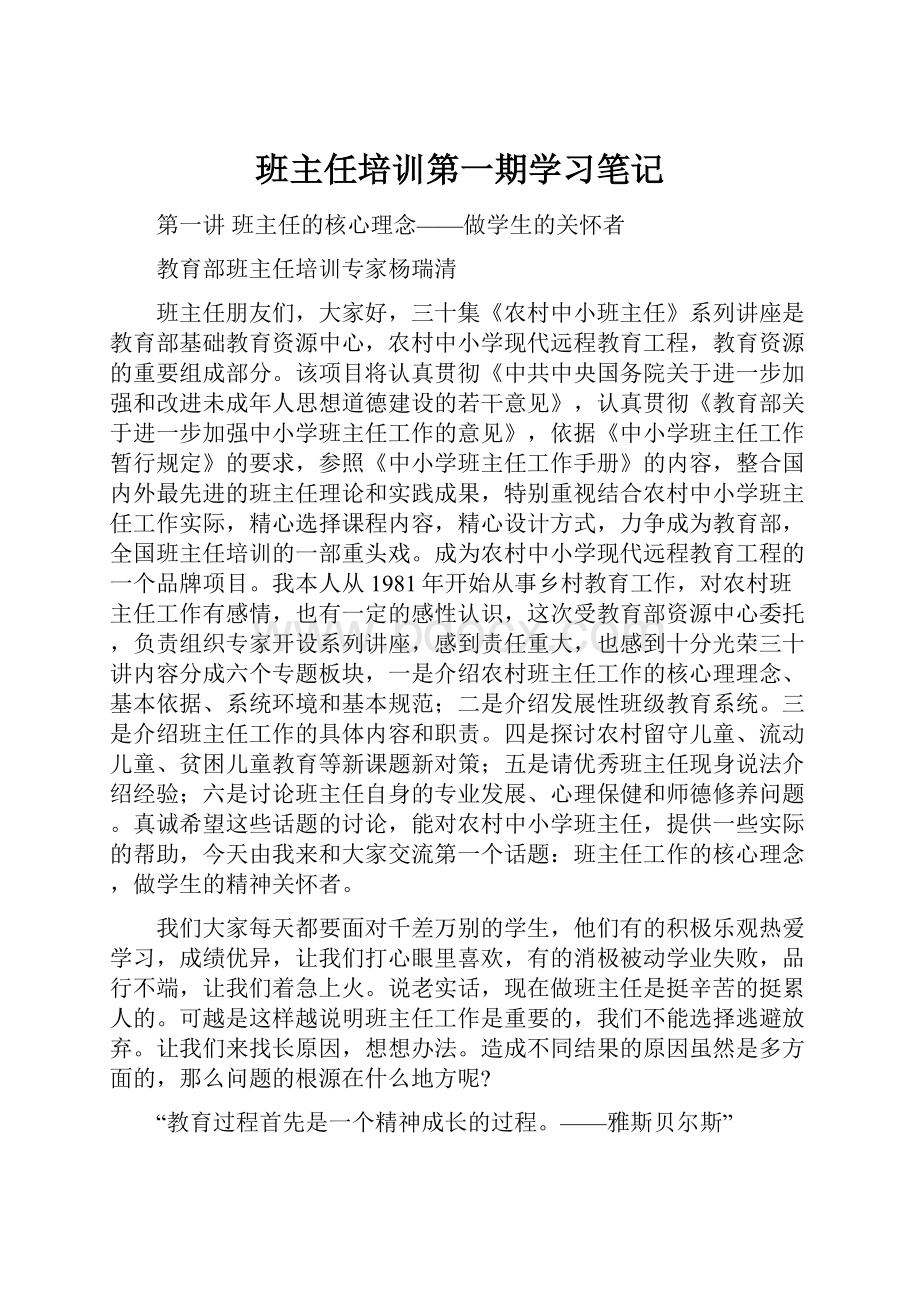 班主任培训第一期学习笔记.docx_第1页