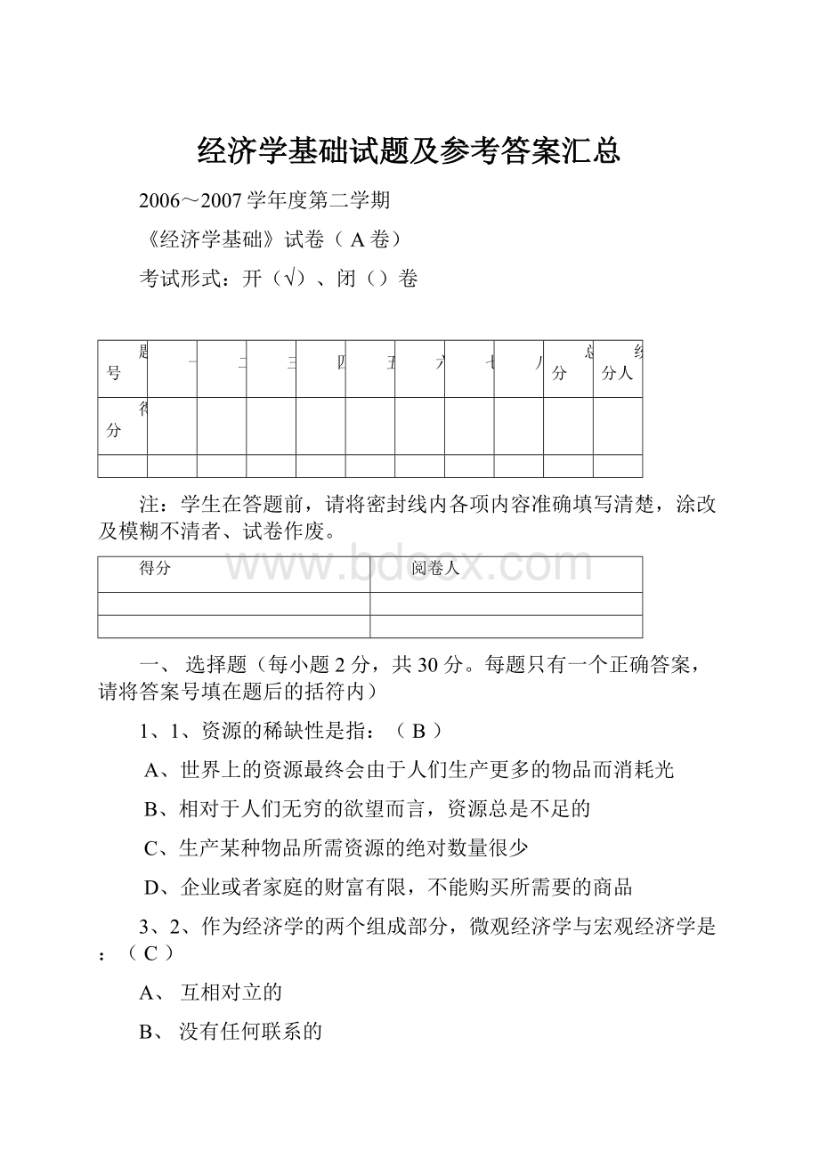 经济学基础试题及参考答案汇总.docx_第1页