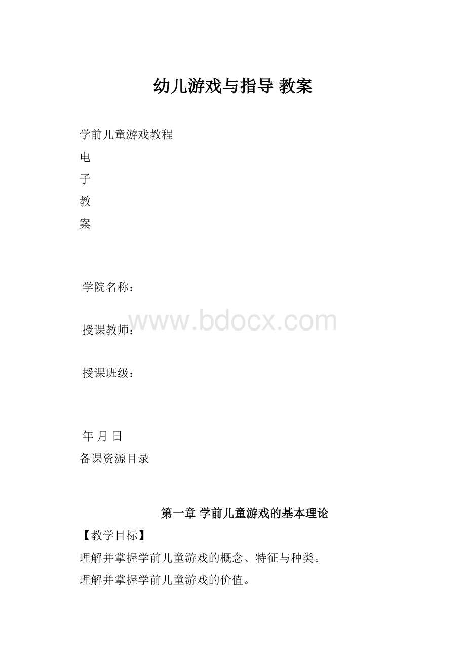 幼儿游戏与指导 教案.docx