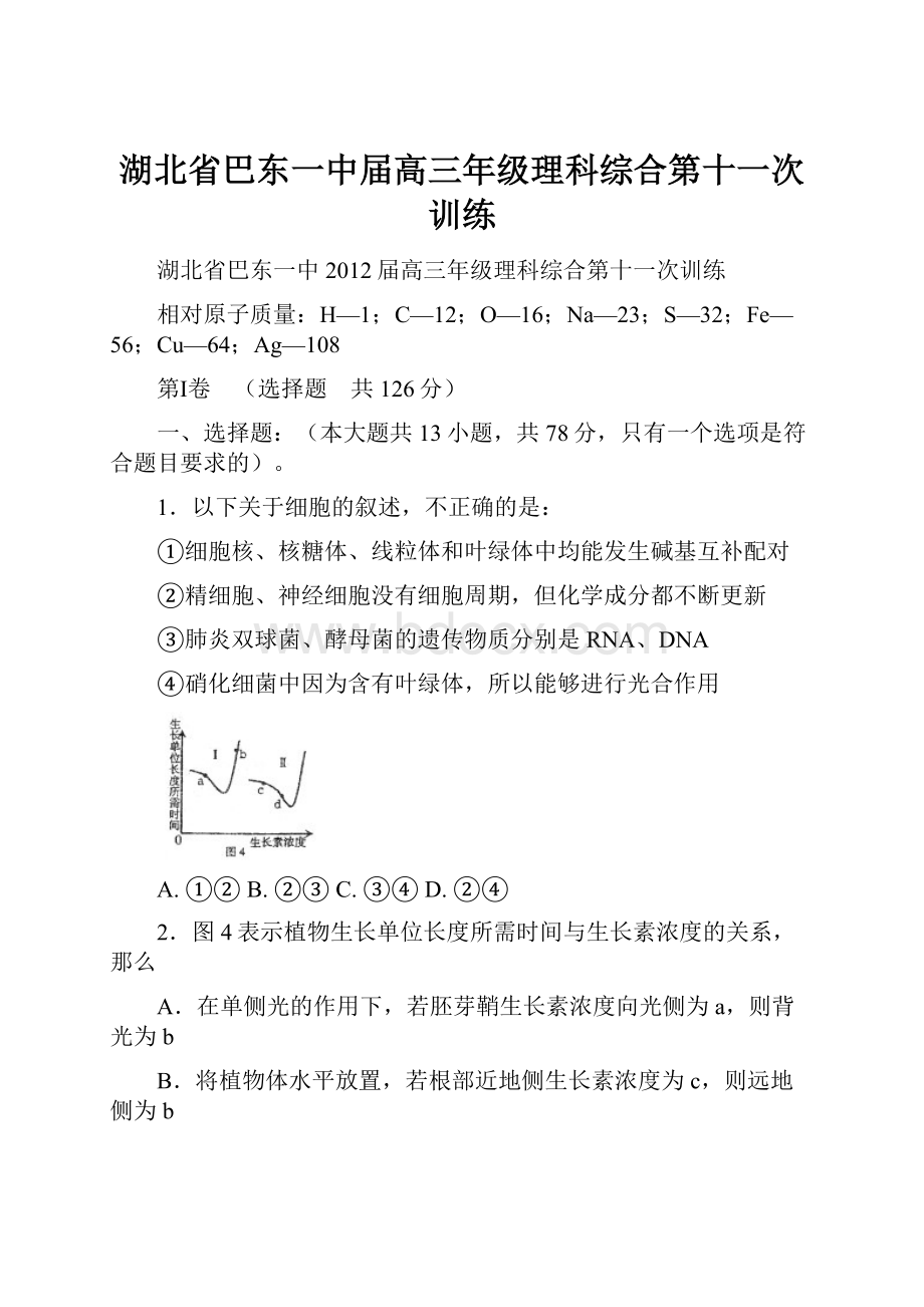 湖北省巴东一中届高三年级理科综合第十一次训练.docx_第1页